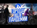 Города после коронавируса — чего ждать?