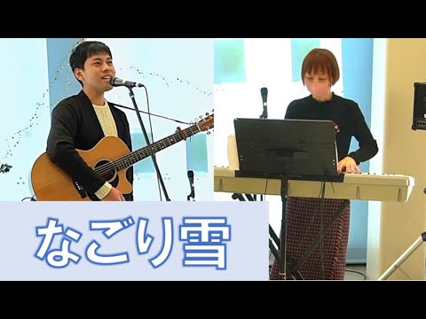 なごり雪　（cover）　夜行ふぃーばーver.
