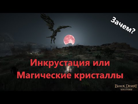 "Магические кристаллы" или "Как ориентироваться в новых названиях инкрустации"