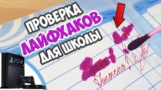 Проверка Лайфхаков для Школы - Конкурс на PS4 | Дневник Хача | Back to school