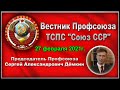 Итоги недели  | Вестник Профсоюза 27 02 2021