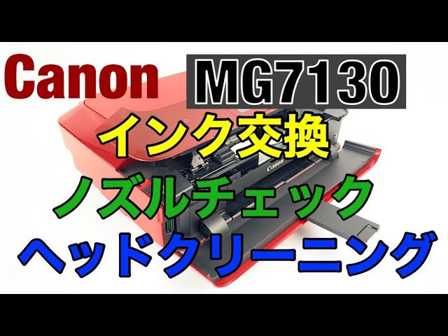 PC/タブレット PC周辺機器 【プリンター】キャノン MG7130 インク交換とヘッドクリーニング 