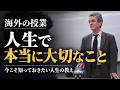 もっと早く知りたかった。人生で大切なことを教えてくれる海外の授業