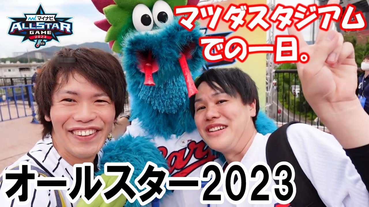 【オールスター2023】マツダスタジアムのカープパフォーマンス席で阪神全力応援したら何とも言えない結果になった件ww