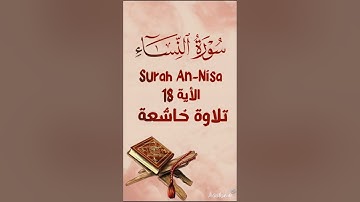 سورة النساء Surah An-Nisa #القاريء #quranchapter #اكسبلور #quransurah #duet #surahhashr #القران