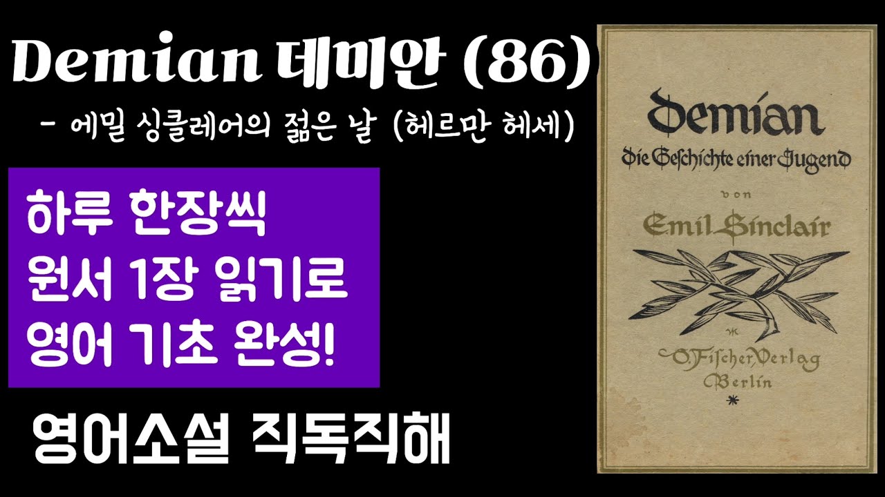 [Demian 데미안 86] 영어 원서 직독직해 | 노벨 문학상 수상 독일 문학의 거장 헤르만 헤세가 그린 선과 악의 세계 속 ...