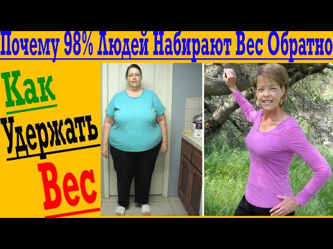 Почему Вес После Диеты Возвращается?!