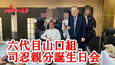 山口組