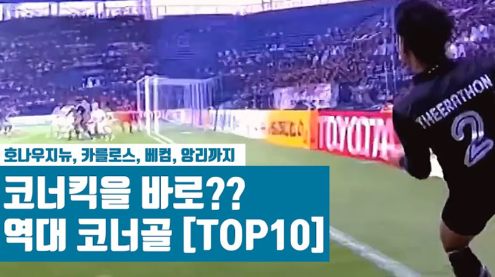 이게 들어가? 아름다운 역대 코너킥 골 [TOP10] 코너골 모음