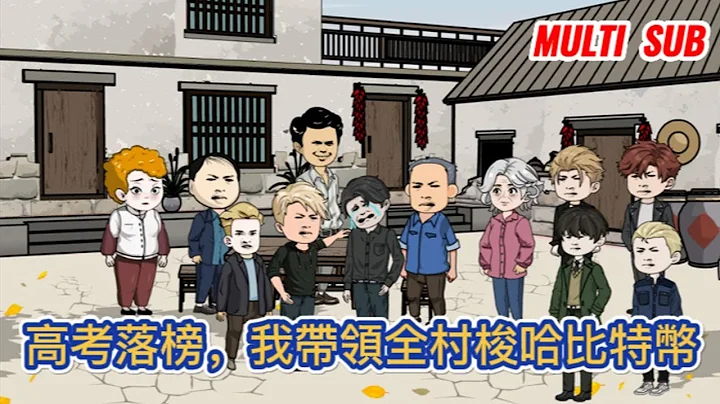 都市動畫 | 《高考落榜，我帶領全村梭哈比特幣》重生回到高考落榜時期的我，第一念頭就是怎麼搞錢！ 開局借光親戚老本，梭哈比特幣！#糖寶動畫 - 天天要聞