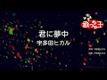 【カラオケ】君に夢中 / 宇多田ヒカル