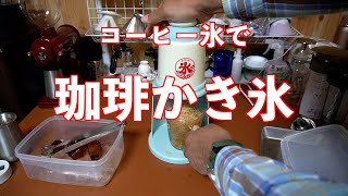 コーヒーで作った氷　コーヒー氷で　珈琲かき氷　を作ってみた