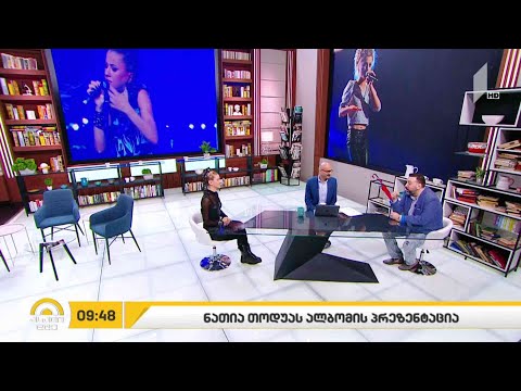 ნათია თოდუას სადებიუტო ალბომი