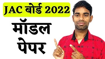 jac board model paper 2022 | jac board 2022 model paper | jharkhand board model paper 2022