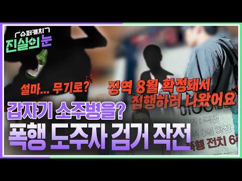 술집에서 폭행 후 도주중인 <strong>조선족</strong> 외국인! 검거팀이 들이닥치자 갑자기 소주병을 집어드는데... [슈퍼캐치 진실의 눈] KBS 260610 방송