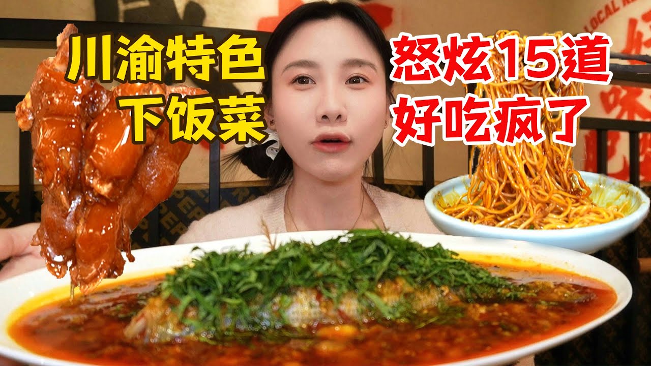 狂炫15道下飯川菜！爆辣江湖雞爪、老媽蹄花、藿香魚……上桌就饞哭，5碗飯都不夠吃！【密子君Mires】