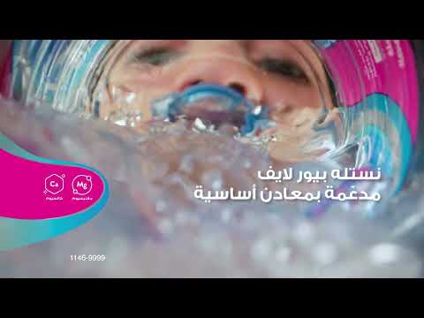 نستله بيور لايف