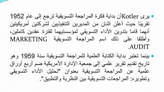 المحاضرة التاسعة (الجزء الاول)؛ الفصل الخامس:الرقابة الاستراتيجية؛ مقياس:رقابة التسويق المصرفي