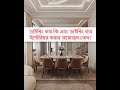 ডাইনিং রুম কি এবং ডাইনিং রুম ইন্টেরিয়র করার প্রয়োজন কেন? Dinning room interior .