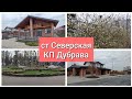 КП Дубрава ст Северская переезд на ПМЖ в Краснодарский край