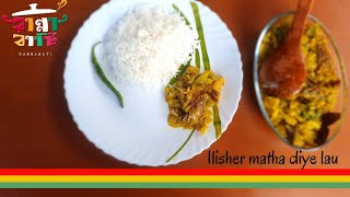 Ilish Machher Matha diye Lau Ghonto || Hilsa Fish Head with Bottle Gourd