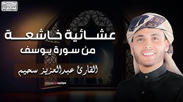 عشائية خاشعة .. ما تيسر من سورة يوسف .. أداء مؤثر جداً  || عبدالعزيز سحيم