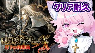 【2枠目】悪魔城ドラキュラX 月下の夜想曲を完全初見プレイ！逆さの城から！【悪魔城ドラキュラ】アルカードがんばれ！