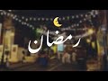 رمضان يا حبيب حالات واتس رمضان 2023 