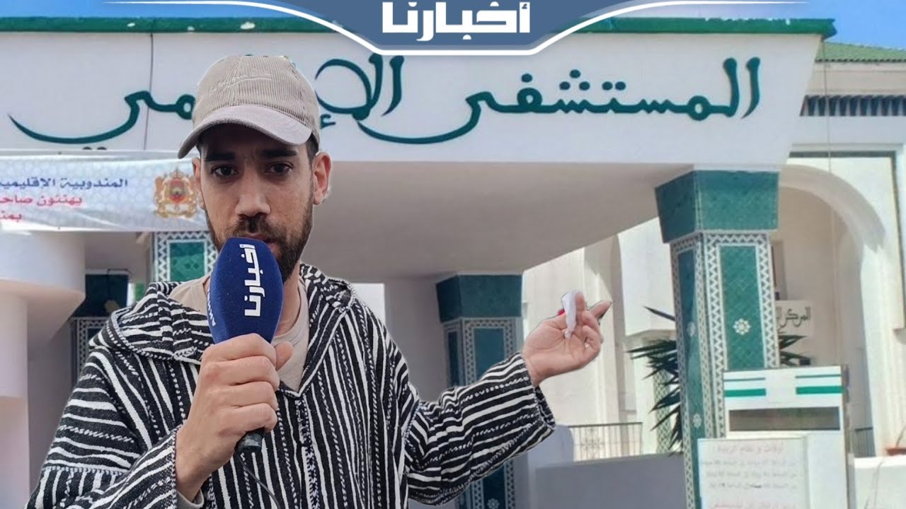 مواطن: كنعيشو المعاناة في مستعجلات مستشفى سانية الرمل بتطوان ووزير الصحة عليه التدخل