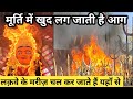 यहाँ मूर्ति में खुद लग जाती है आग 🔥 | Lakwe ke Mareez Chal Padte Hai |इडाणा माता का चमत्कार