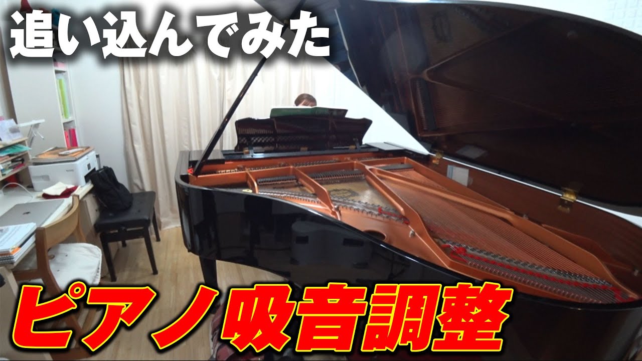 防音工事・再調音] ピアノを吸音調整で追い込んでみた!!高域痛い方必見
