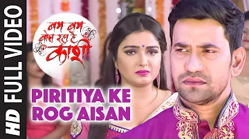 FULL VIDEO - PIRITIYA KE ROG AISAN [ Latest Bhojpuri Song 2016 ] BAM BAM BOL RAHA HAI KASHI