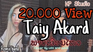 ພາບເຄື່ອນໄຫວ ภาพเคลื่อนไหว - TAIY AKARD Feat. OLA Blackeyes Cover by udo And Pouk