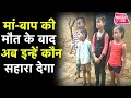 आपको अंदर तक झकझोर देगी अनाथ बच्चों की दर्द भरी कहानी | Bihar Tak
