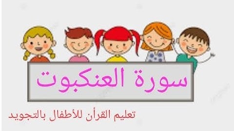 سورة العنكبوت من الآيه (٥٣) إلي الآيه (٦٩)_ Al-‘Ankabūt(53) to (69) #قرآن