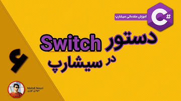 دستور شرطی Switch در سیشارپ