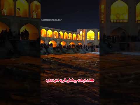 شادی مردم اصفهان برای جاری شدن آب در رودخانه زاینده رود شاد باشید