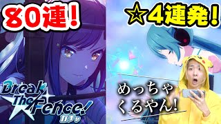 【プロセカ】ビビバス限定ガチャ等８０連引いて星４連発の大興奮状態！【プロジェクトセカイ】