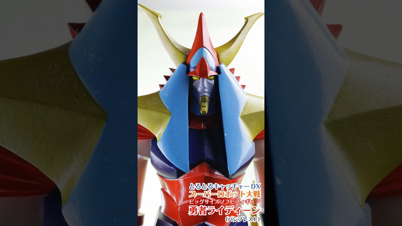 【中古】「未使用品」とるとるキャッチャーDX スーパーロボット大戦 ビッグサイズソフビフィギュア 全2種　コンバトラーV+勇者ライディーン　バンプレスト