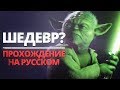 Star Wars: Battlefront 2 (2017) - Прохождение на русском №1 - ШЕДЕВР ПРО ЗВЕЗДНЫЕ ВОЙНЫ!?