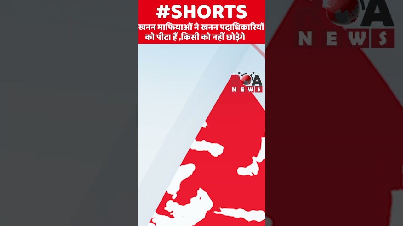 BIHAR SAND ILLEGAL MINING : खनन माफि/याओं ने खनन पदाधिकारियों को पी/टा हैं ,किसी को नहीं छोड़ेगे |