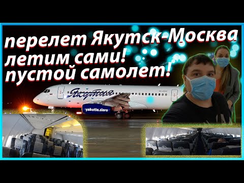 Перелет Якутск-Москва! вылет из Якутска. Авиакомпания Якутия