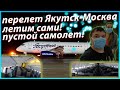 Перелет Якутск-Москва! Карантин в Якутске. Авиакомпания Якутия