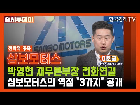 전기차 수소차 부품사업 통한 도약 박차 삼보모터스 이희권 증시투데이 전략적 종목 한국경제TV 