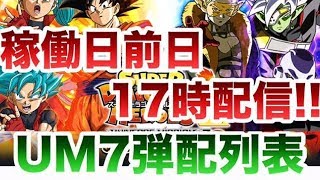 Um7弾配列表 Sdbh Uvm7弾配列表を紹介します 手に入れてum7弾レンコしよう スーパードラゴンボールヒーローズユニバースミッション7弾配列表 Youtube Um7弾配列表 Sdbh Uvm7弾配列表を紹介します 手に入れてum7弾レンコしよう スーパードラゴンボールヒーローズユニバースミッション7弾配列表 Youtube