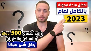 اقوي منحة في عام 2023 ممولة بالكامل براتب شهري 500 دولار والسكن وكل التكاليف مجانا