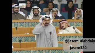 مداخلة مرزوق الحبيني في استجواب الشيخ سعود الناصر و رد الشيخ سعد