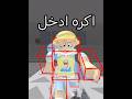 هذا سبب الي يخليني اكره ادخل روبلوكس😨#روبلوكس #roblox #السعودية