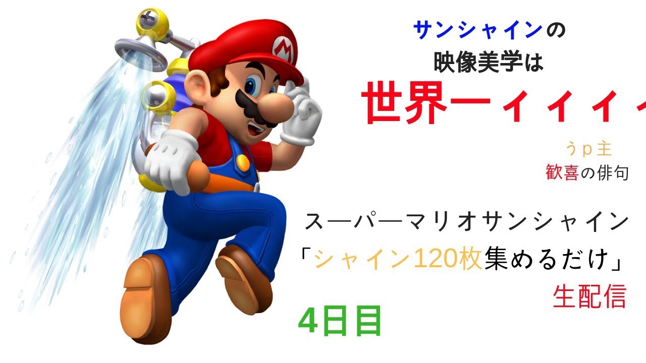 スーパーマリオサンシャイン シャイン1枚集めます 最終日 生配信 Youtube