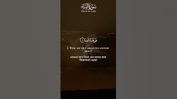 Surah An-Naba (1-5) || হৃদয় জুড়ানো মনোমুগ্ধকর কণ্ঠে সূরা আন-নাবা (سورة النبأ) || Zain Abu Kautsar